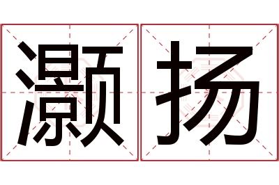 扬名字意思|扬的解释